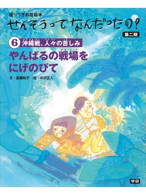 cover image of (6)やんばるの戦場をにげのびて 語りつぎお話絵本